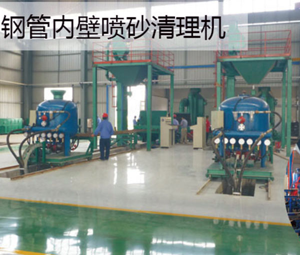 鋼管內壁噴砂機